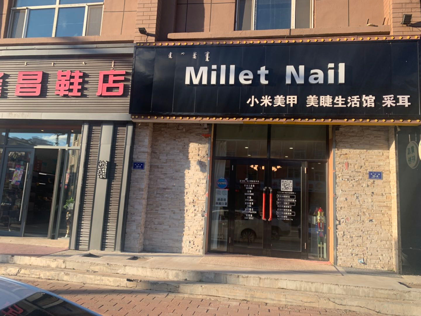 Millet Nail小米美甲美睫生活馆