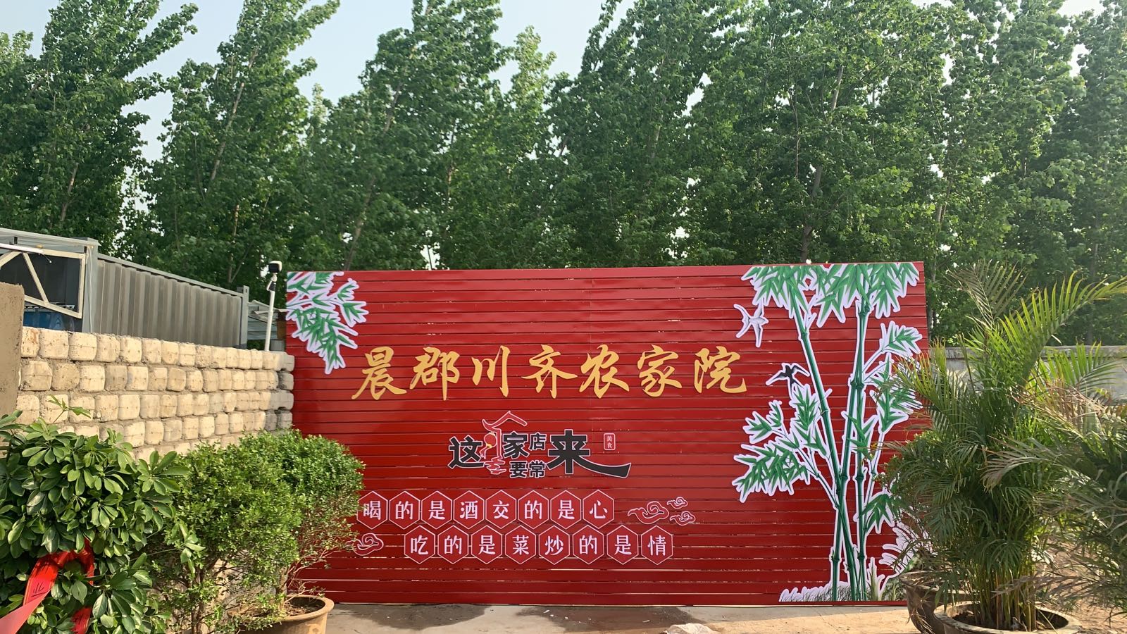 晨郡川齐农家大园