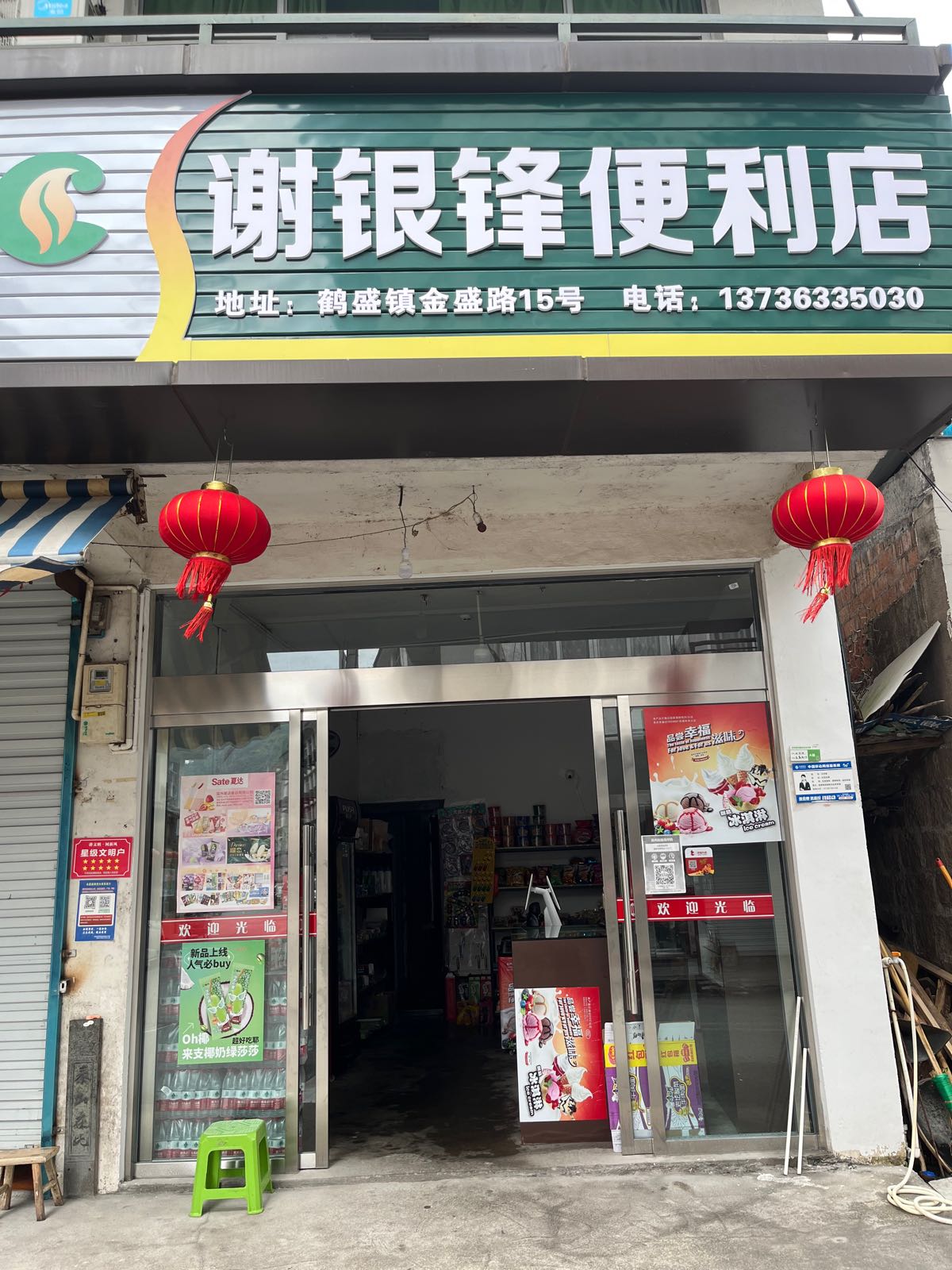 谢银锋便利店