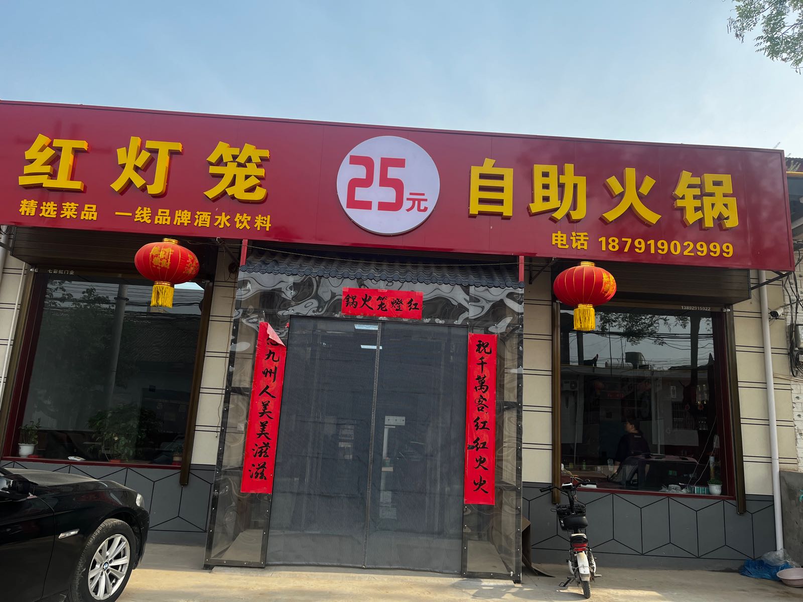 红灯笼25元自助火锅