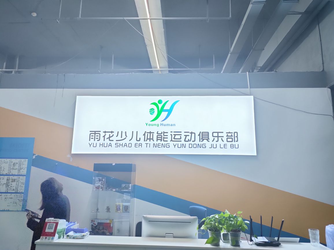 雨花少儿体育馆(友邦店)