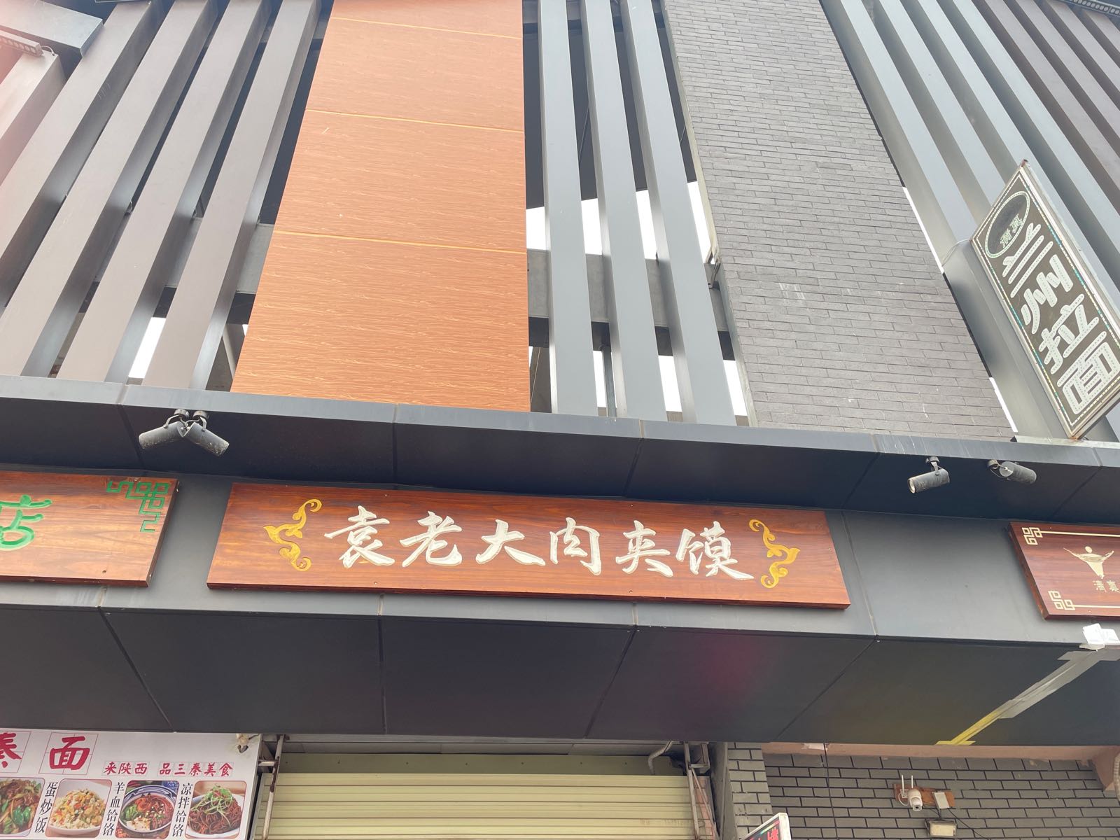 袁老大肉夹馍(机场店)