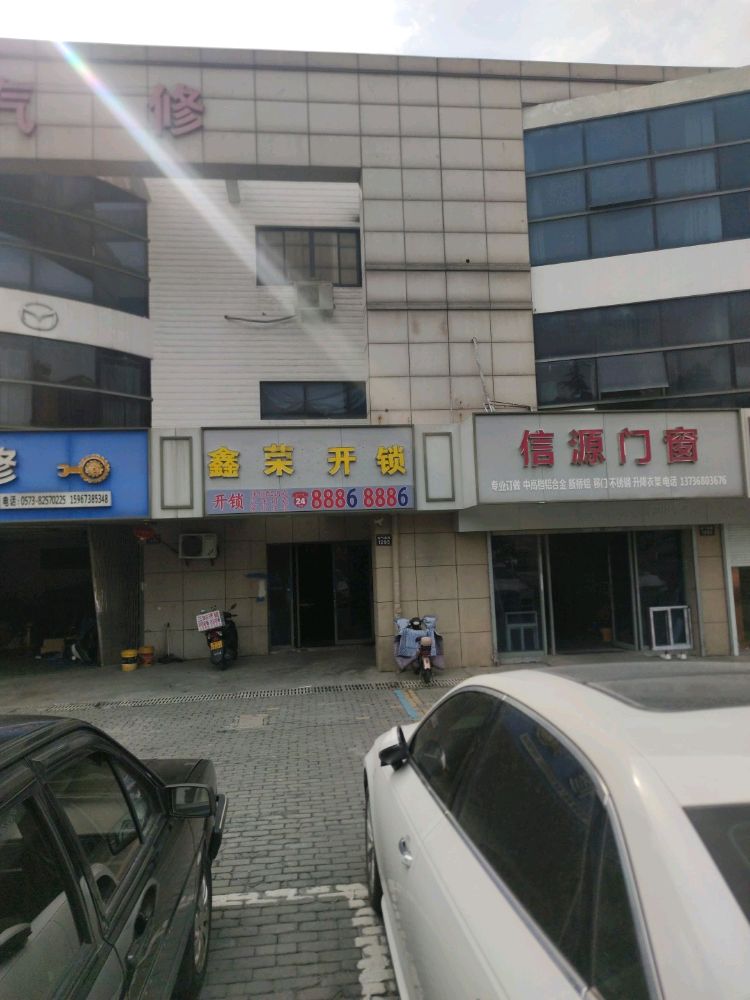 鑫荣开锁(嘉兴店)
