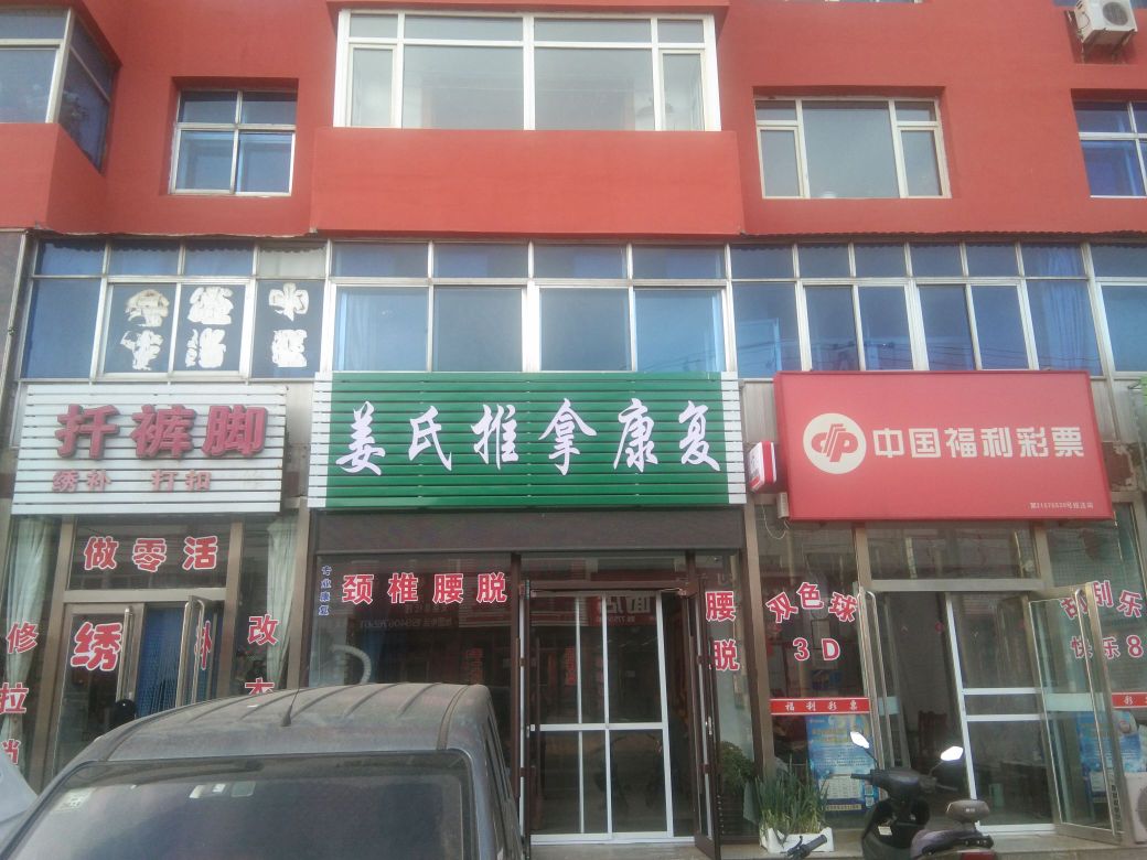 姜氏推拿康复环境