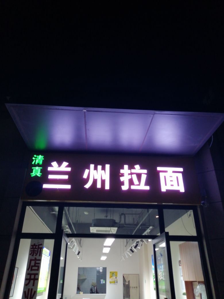 清真兰州拉面(石榴江南院子店)