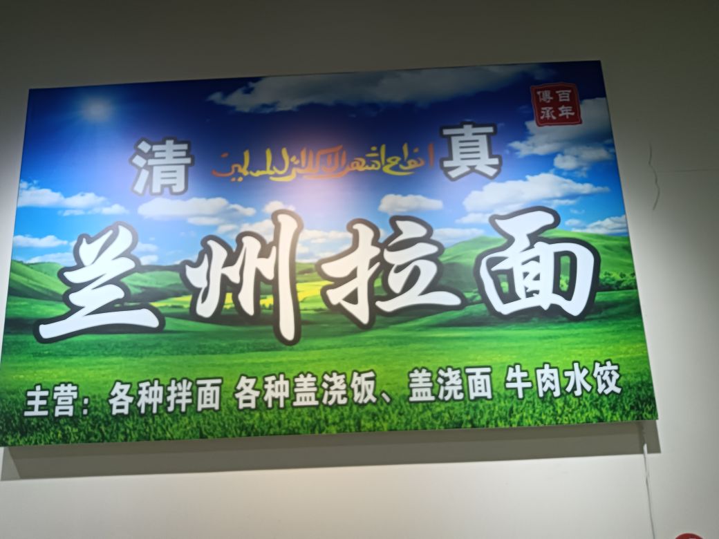 清真兰州拉面(石榴江南院子店)
