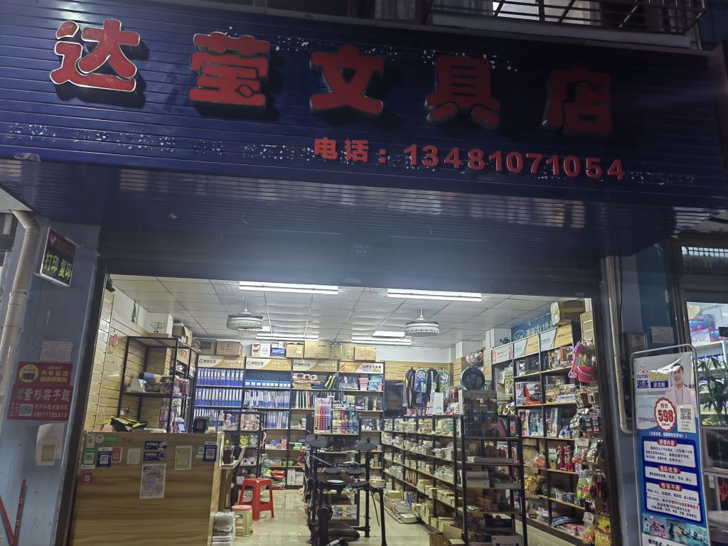 达莹文具店