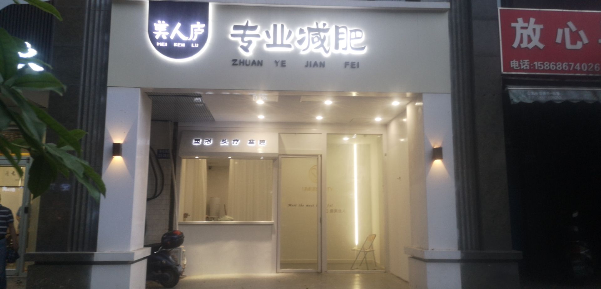 美人庐专业减肥(梧桐水岸花园A区店)