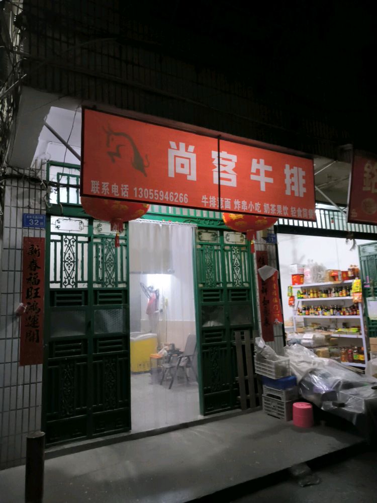 街头渊涟殃牛排(莆阳东路店)