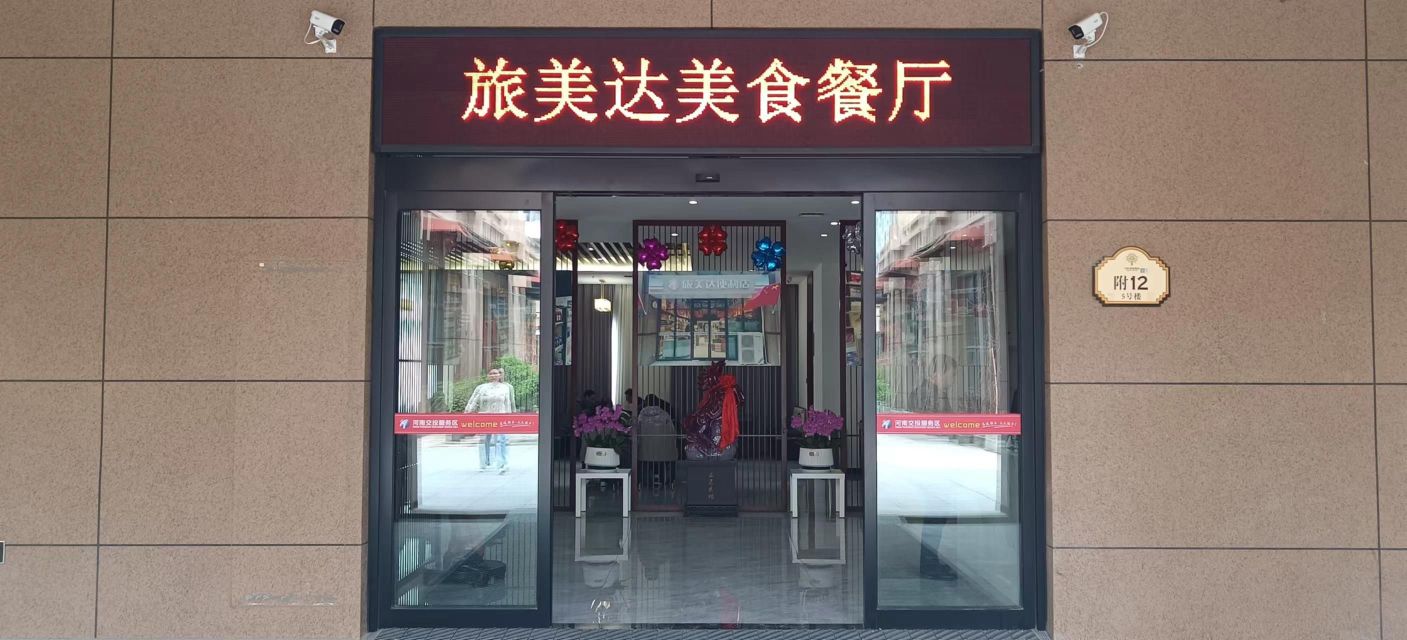 旅美达美食餐厅