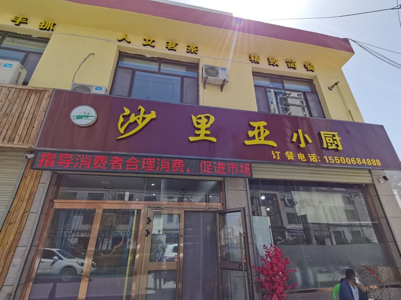 清真沙里亚小厨