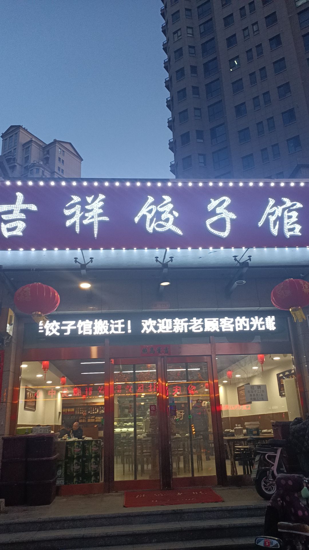 吉祥饺子馆(南环西路店)