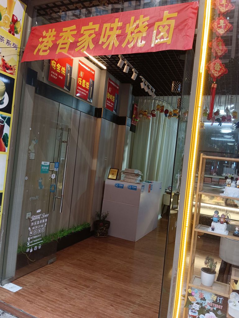 港香家味烧卤(防城港店)