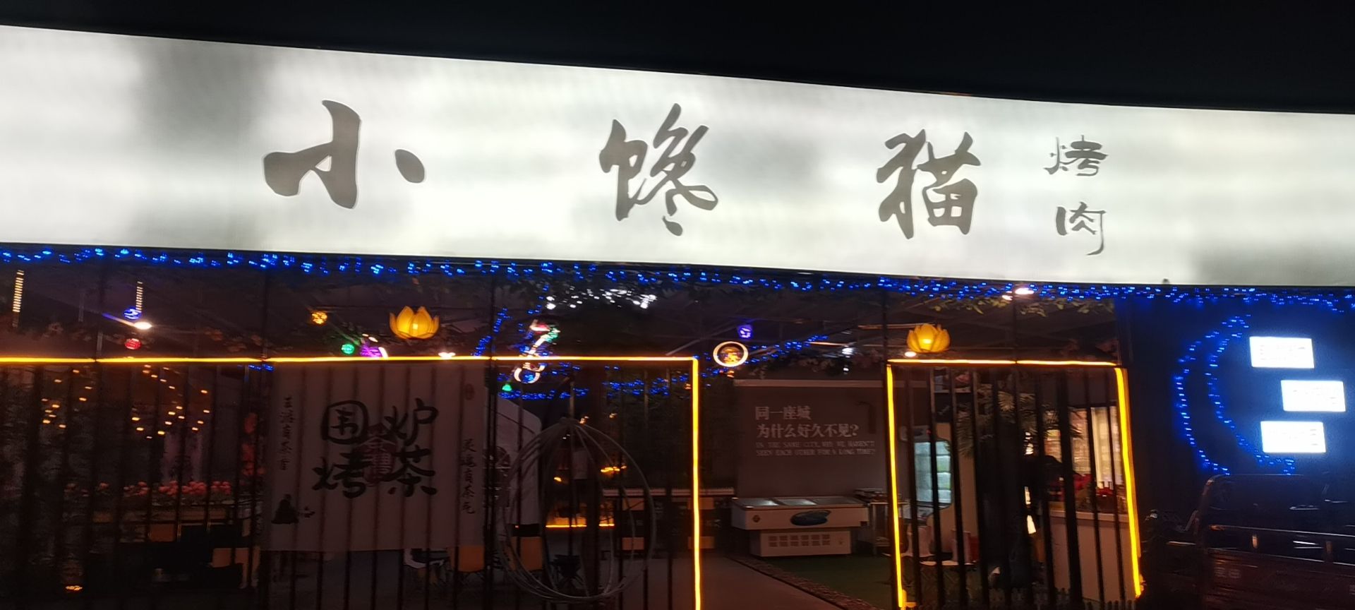 小酹馋猫榴烤肉