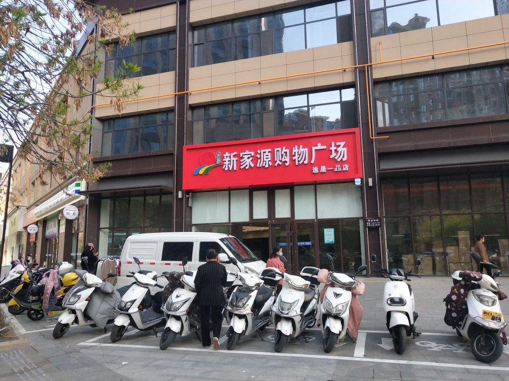 新家源购物广场(安泰路店)