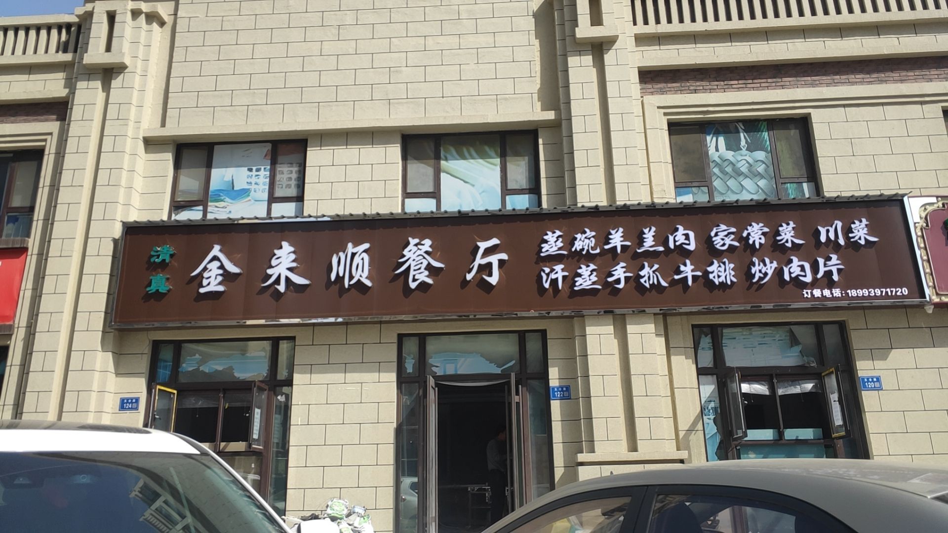 清真金来顺餐厅(靖远店)