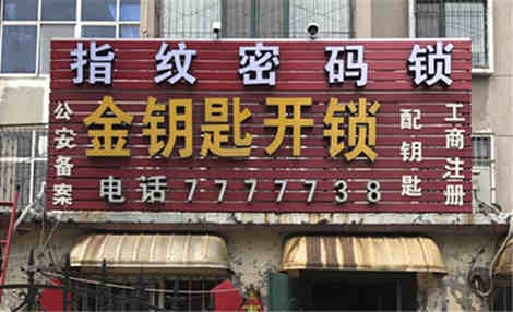 邢台金钥匙开锁换锁公司