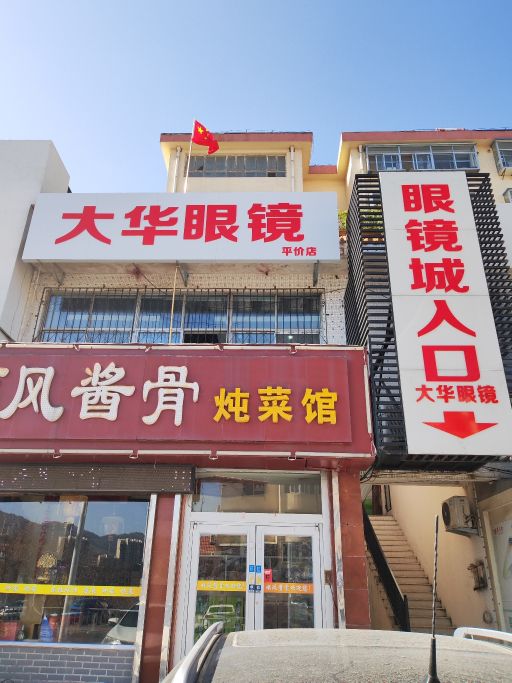 大闸柝华眼镜(古寨东路店)