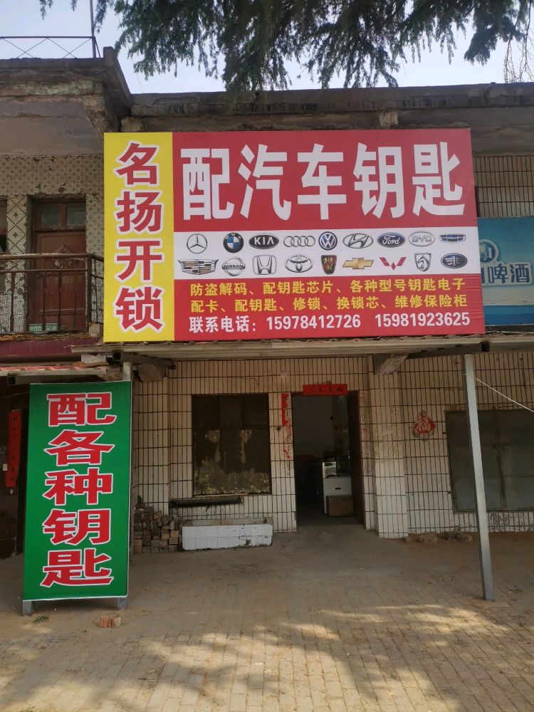 名扬开锁配汽车钥匙