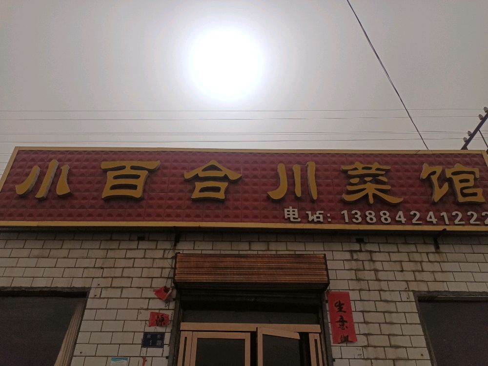 小百合川菜馆