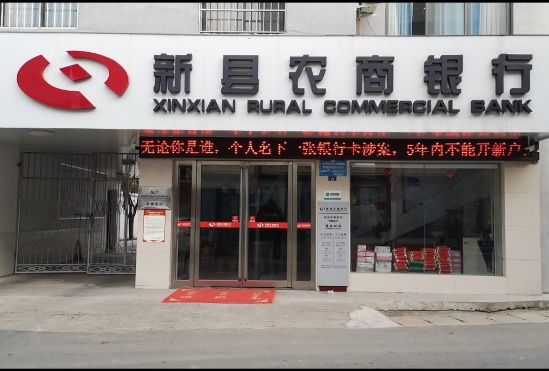 新县农商银行(田铺支行)