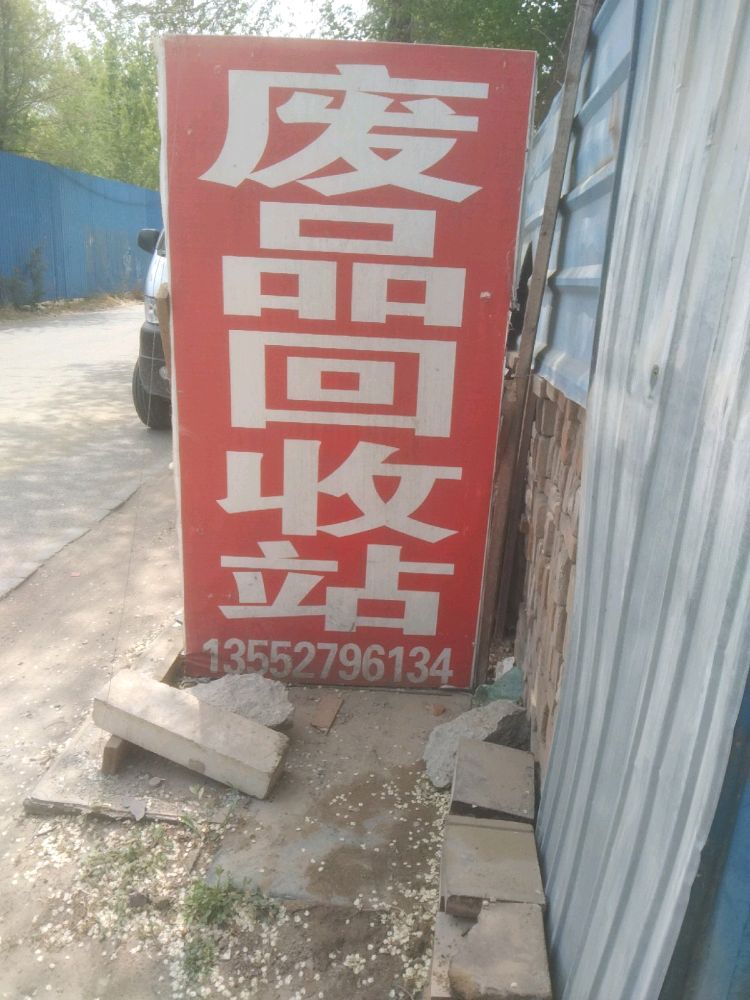 废品回收站