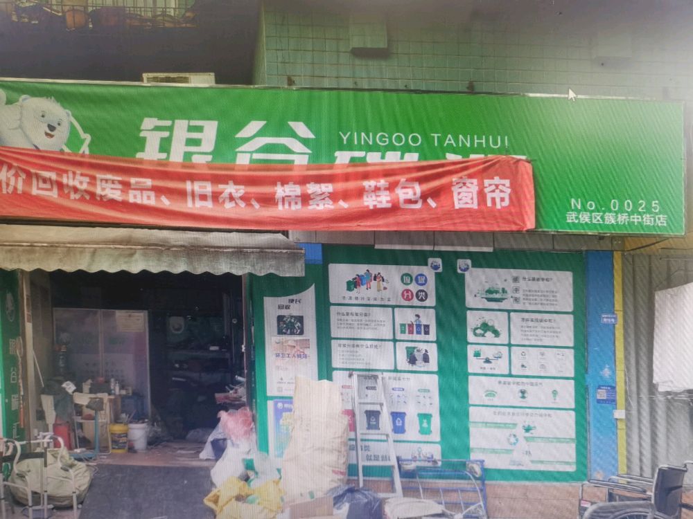 银谷回收再生资源回(簇桥中街店)