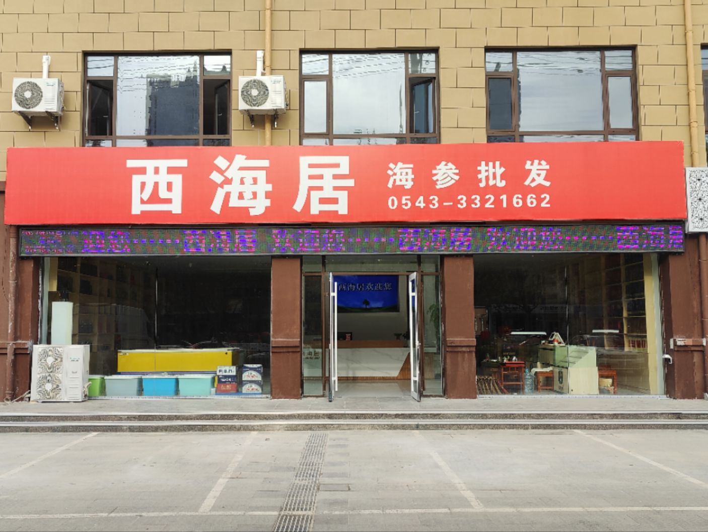 西海居(汇源海产)