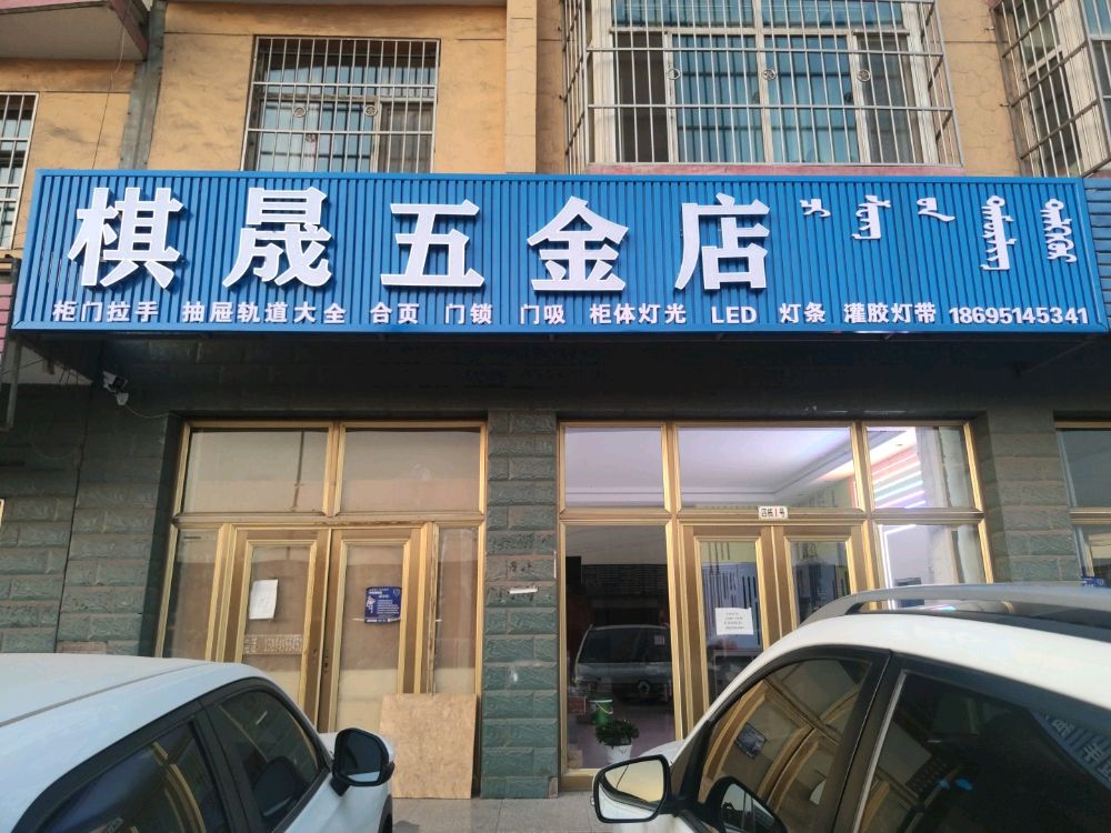 棋晟五金店