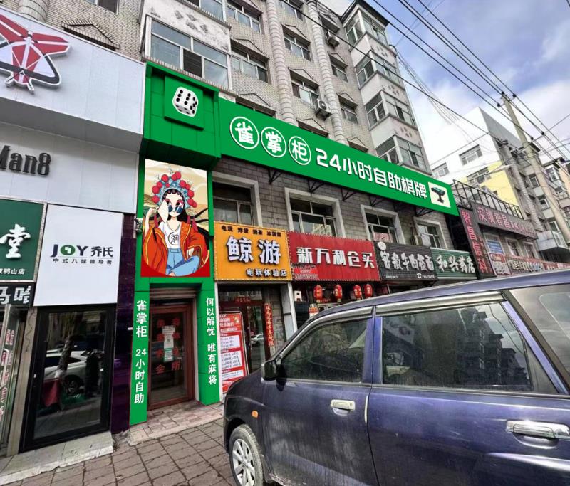 诉柜雀阆掌为自助棋牌室双鸭山店