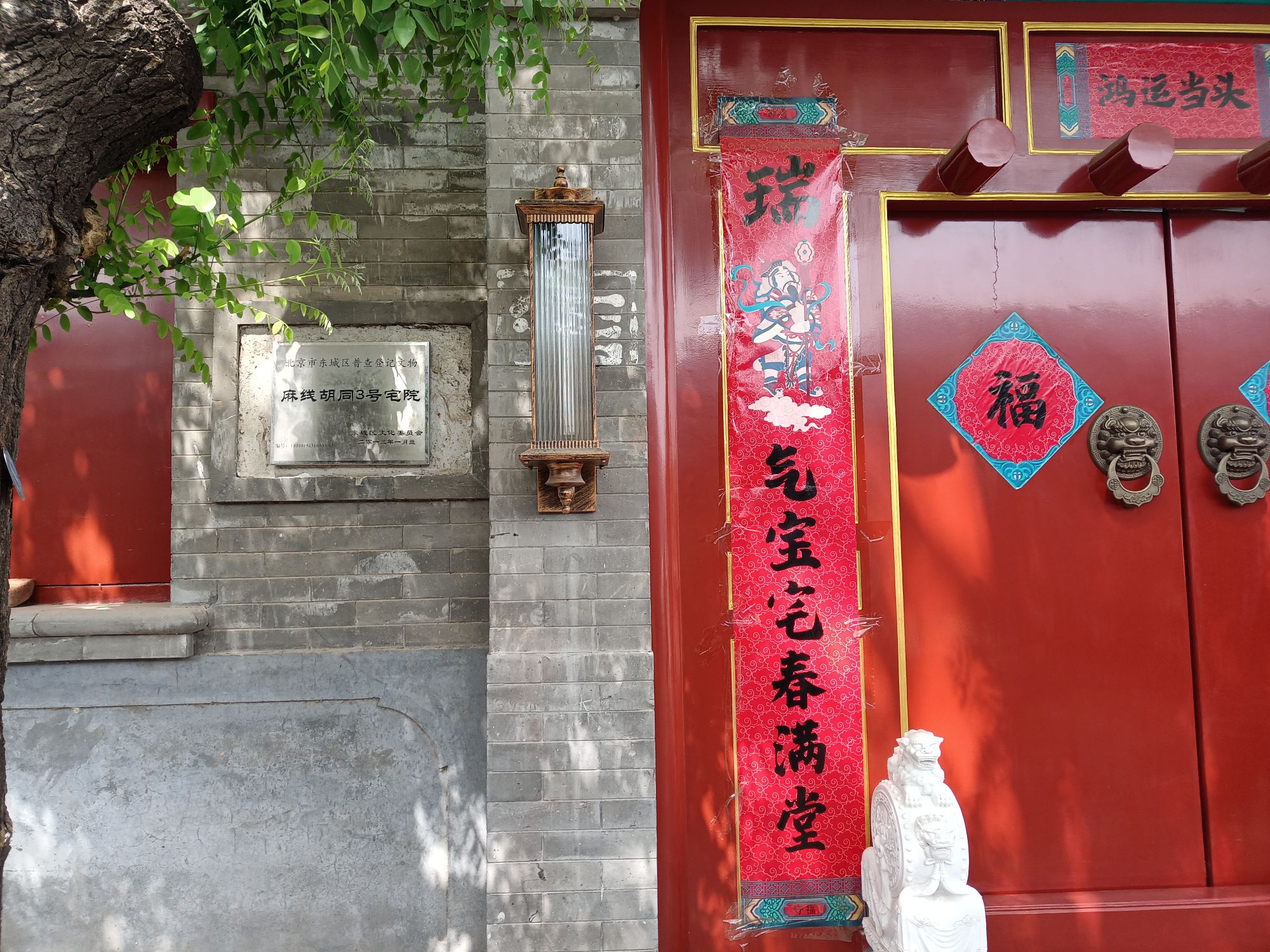 北京市东城区普查登记文物麻线胡同3号宅院