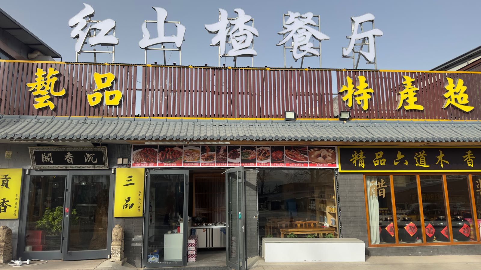 五台山红山楂餐厅