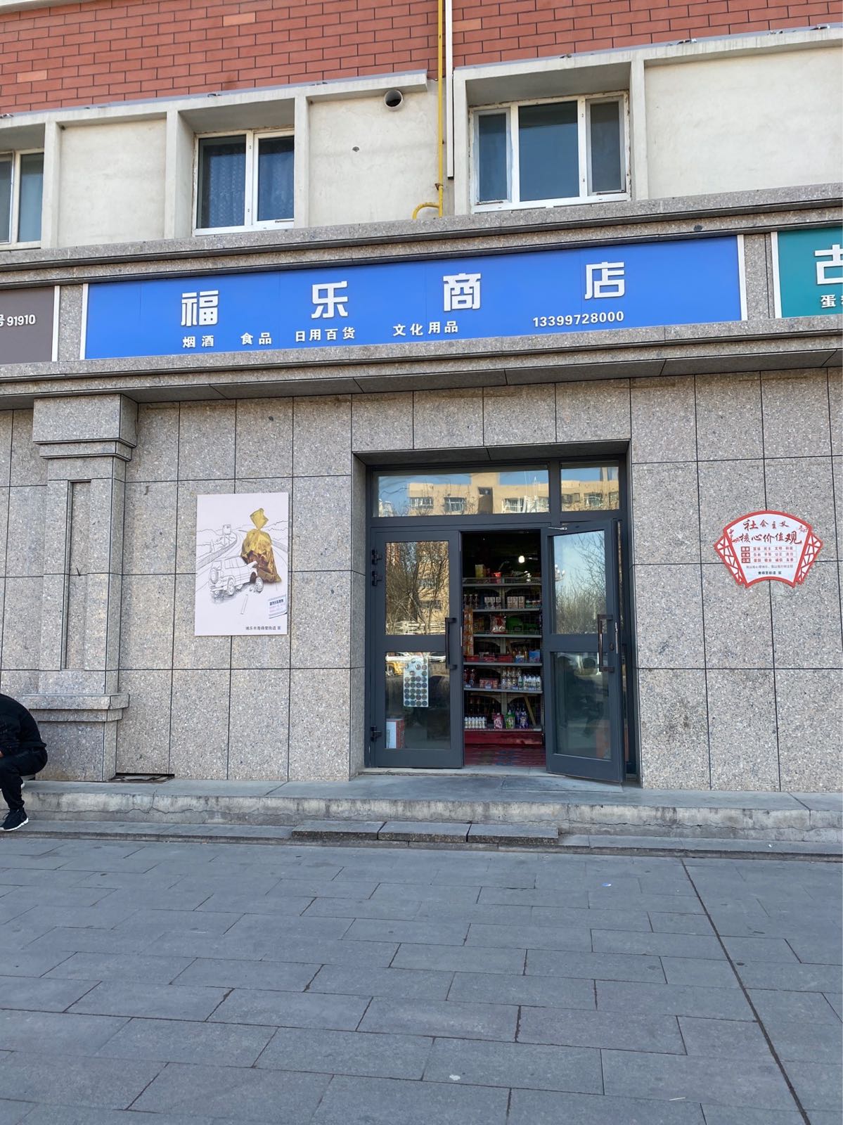 福乐商店