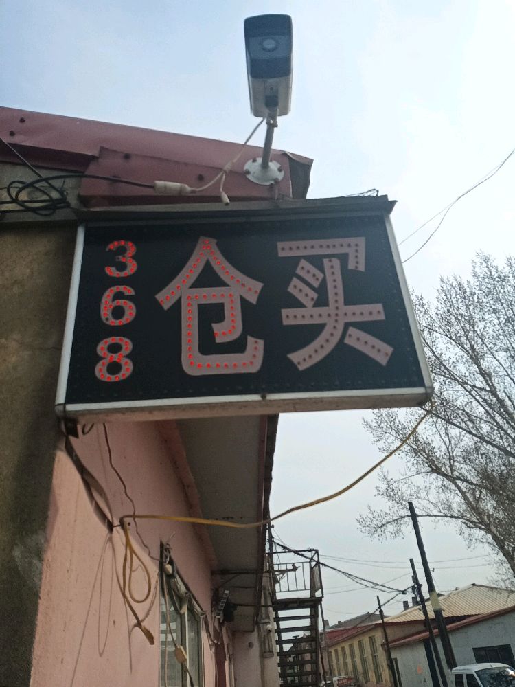 江东街后张家368仓买