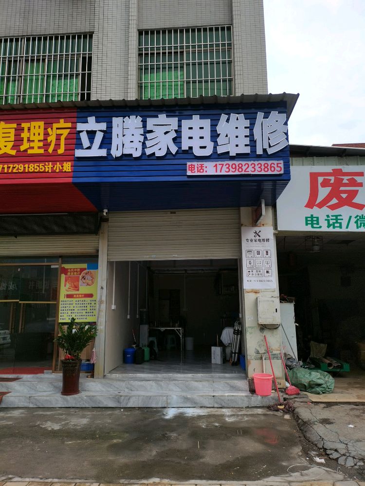 立腾家电维修