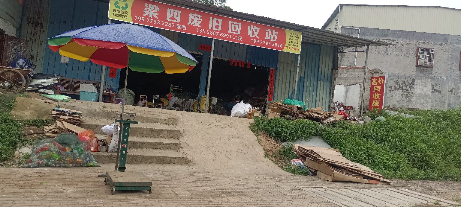梁四废旧回收站