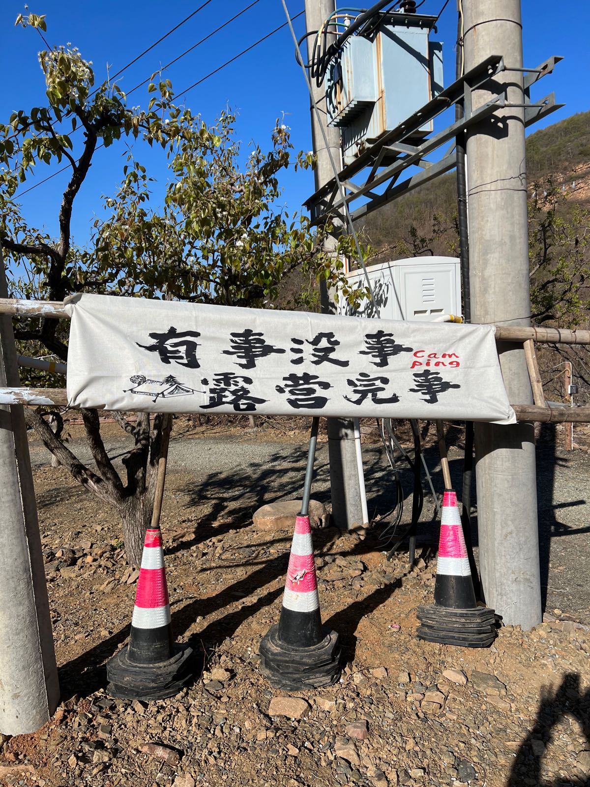 岭山营地