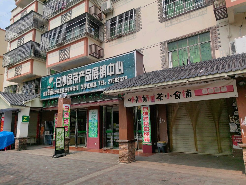 白沙绿茶产品展销中心