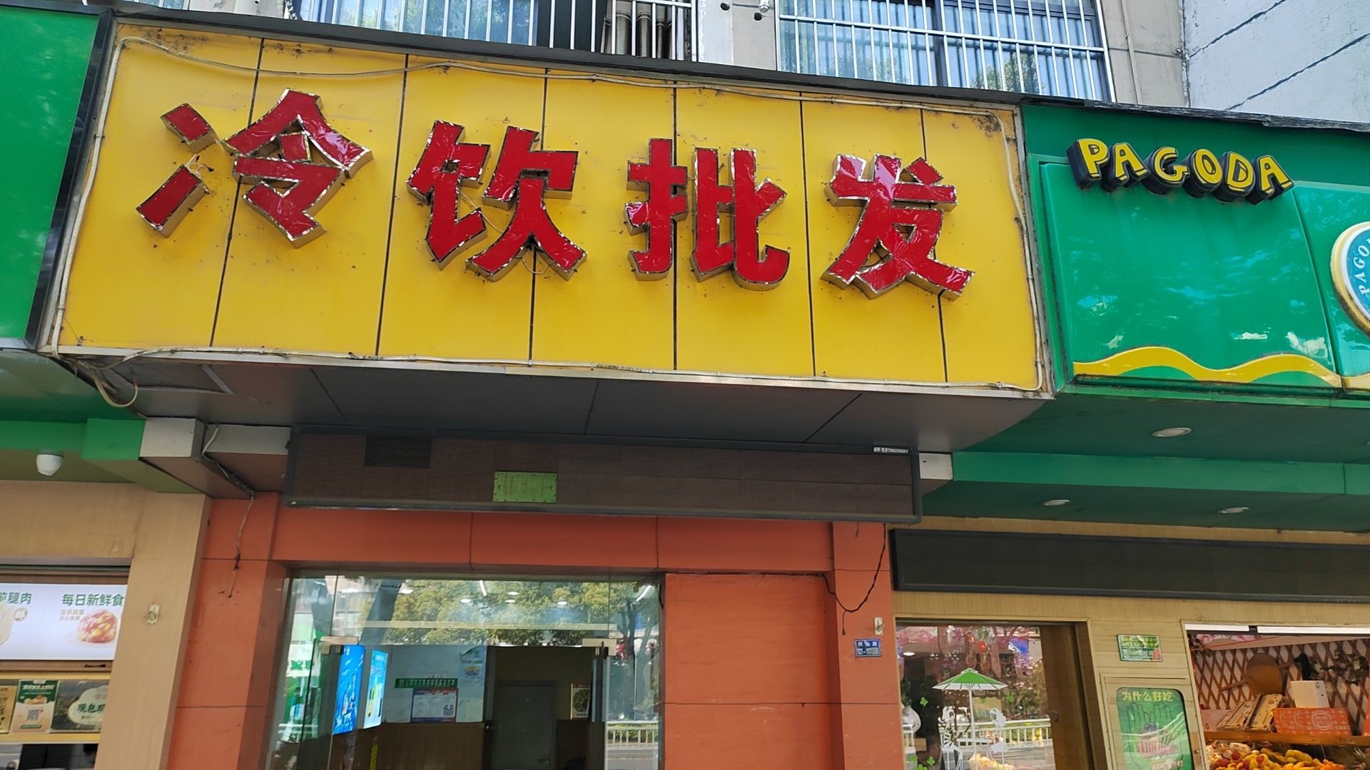 冷饮批发(何山路店)