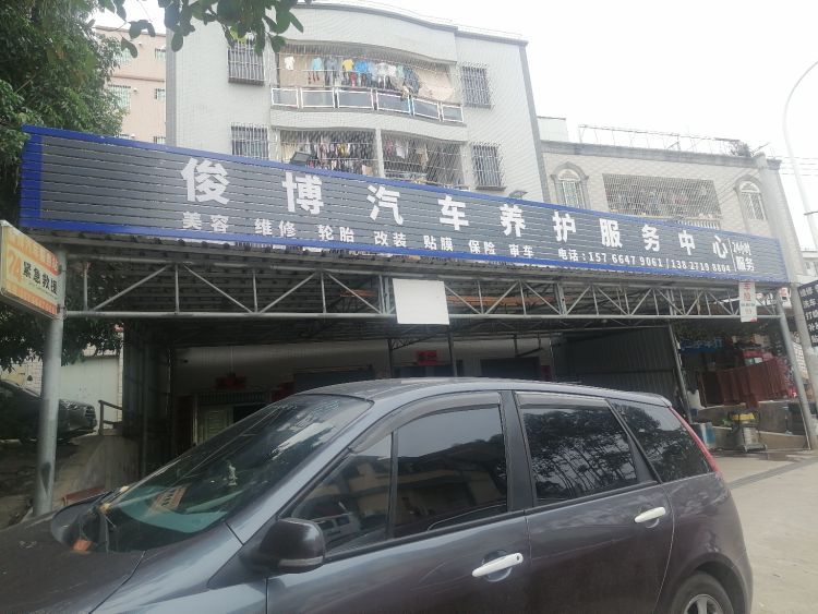 俊博汽车精洗基地
