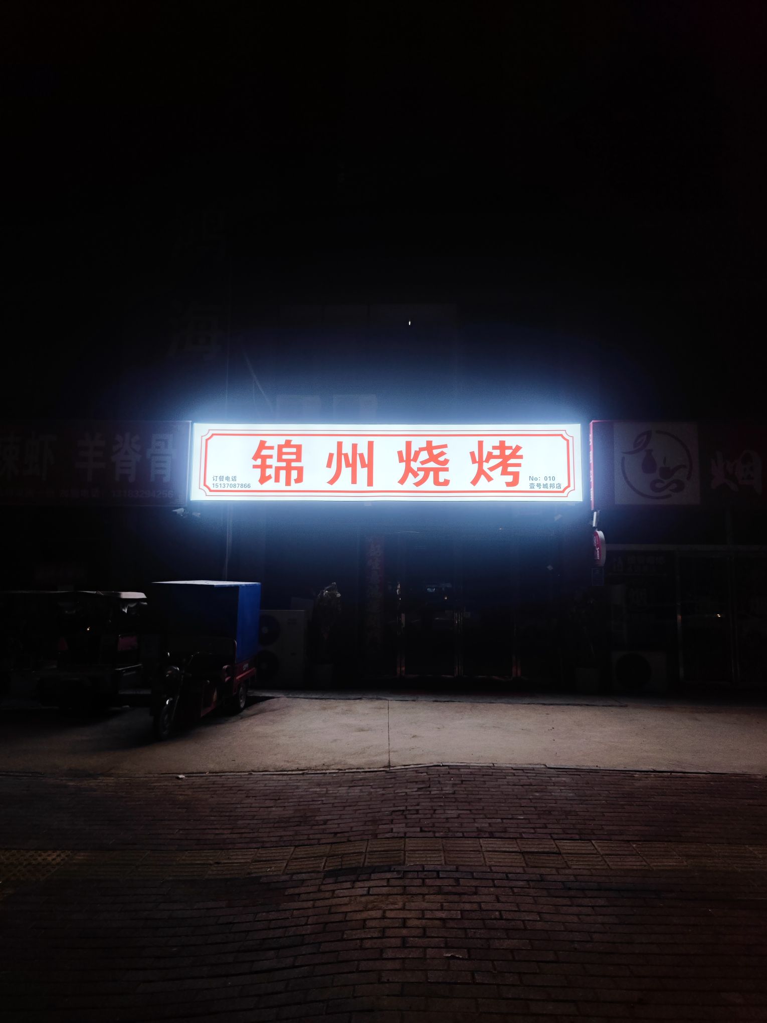 锦洲烧烤(壹号城邦店)