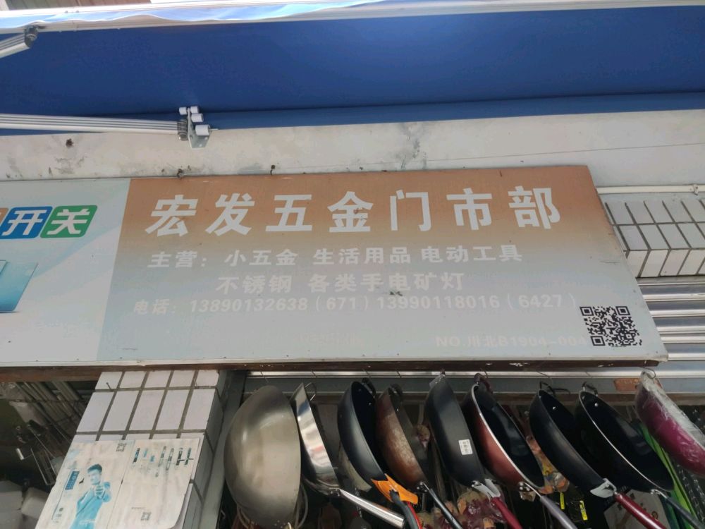 宏发五金