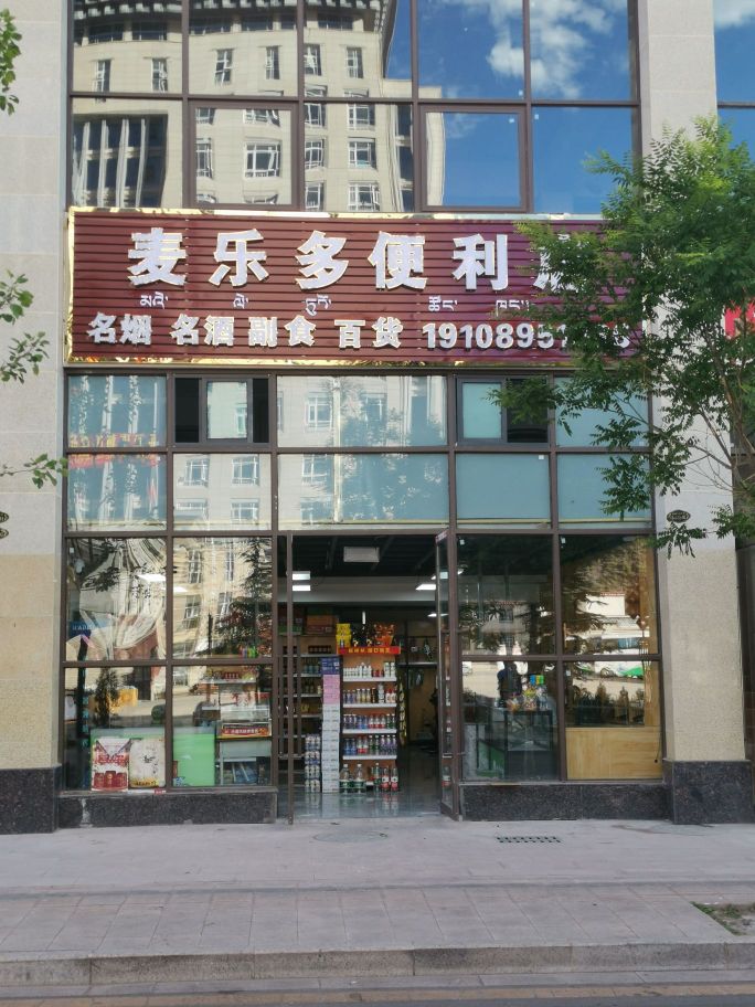 麦乐都便利店