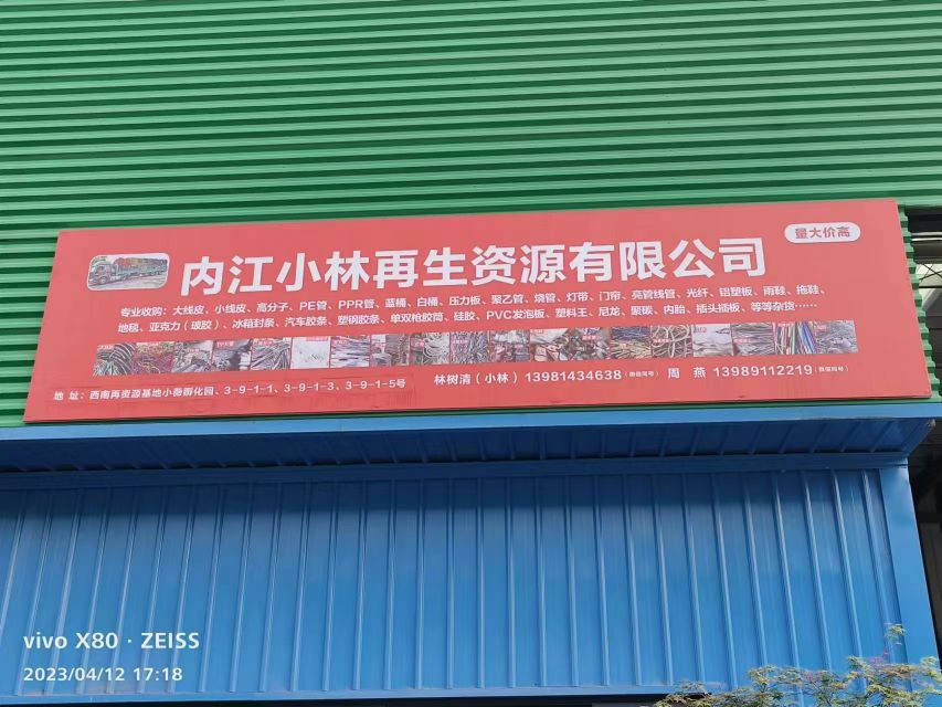 内江市小林再生资源有限公司