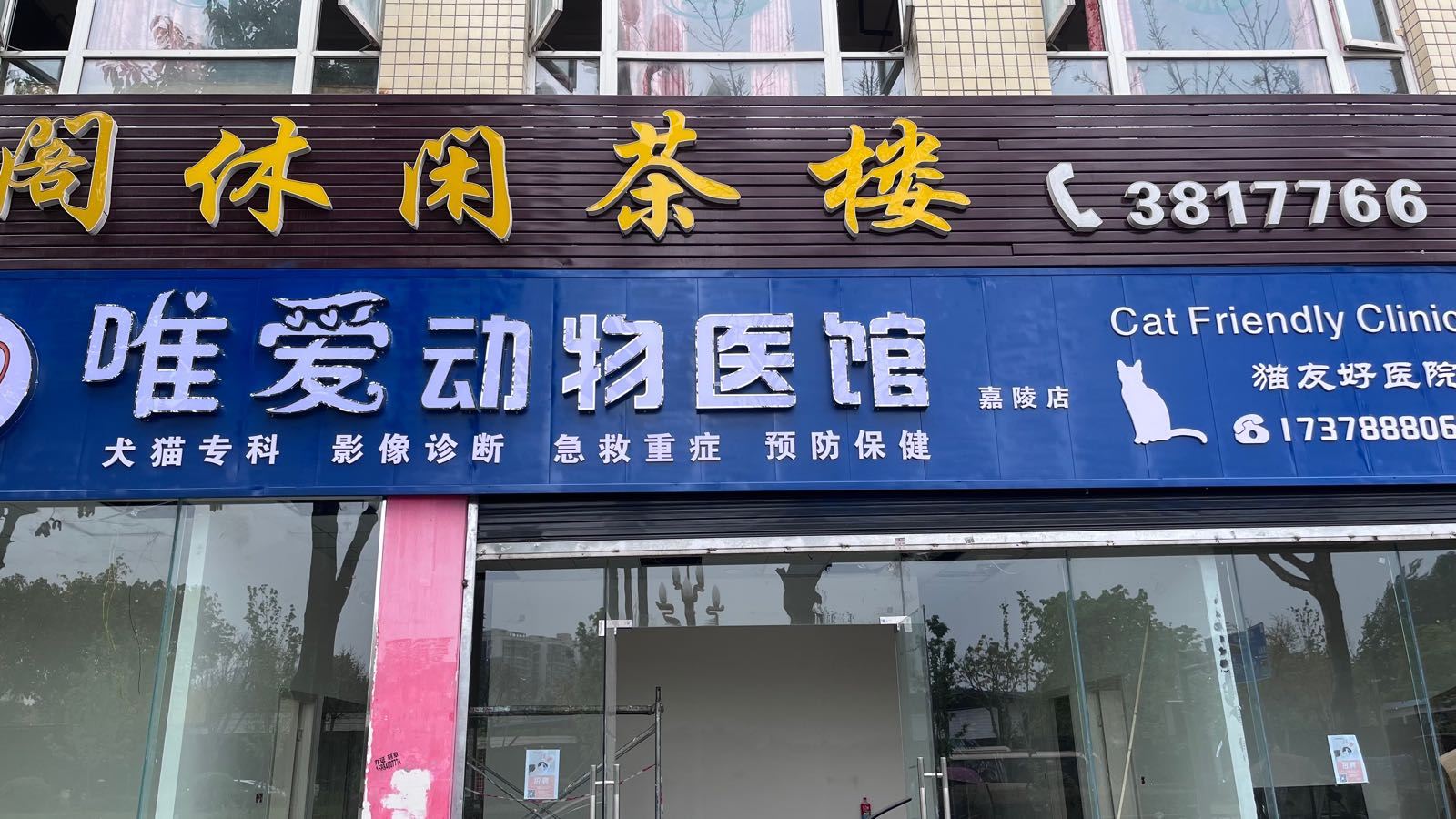 唯爱动物医馆(嘉陵店)