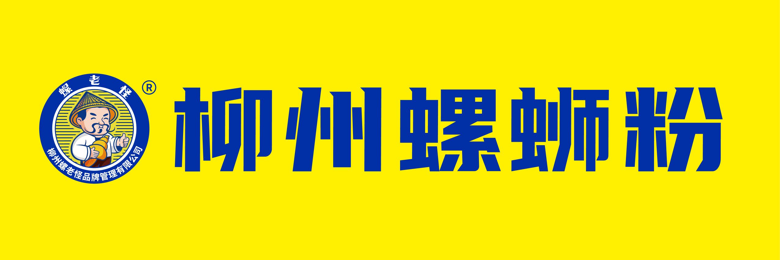 柳州螺老怪品牌管理有限公司河南分公司