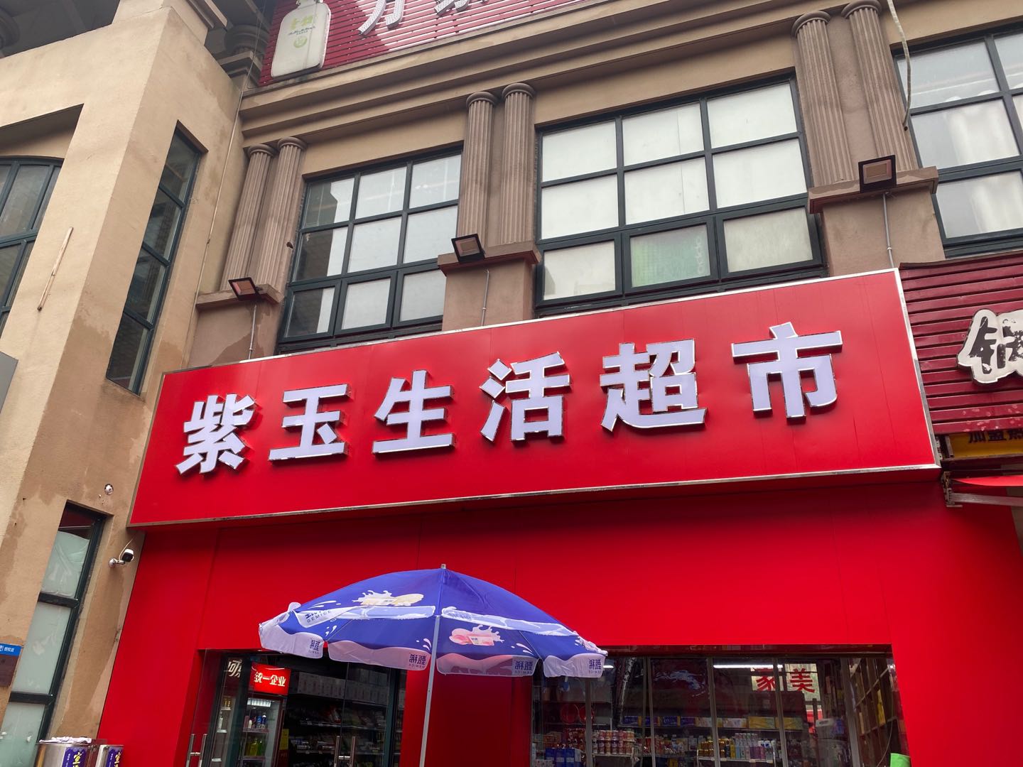 紫玉生活超市(京冠紫玉华府店)