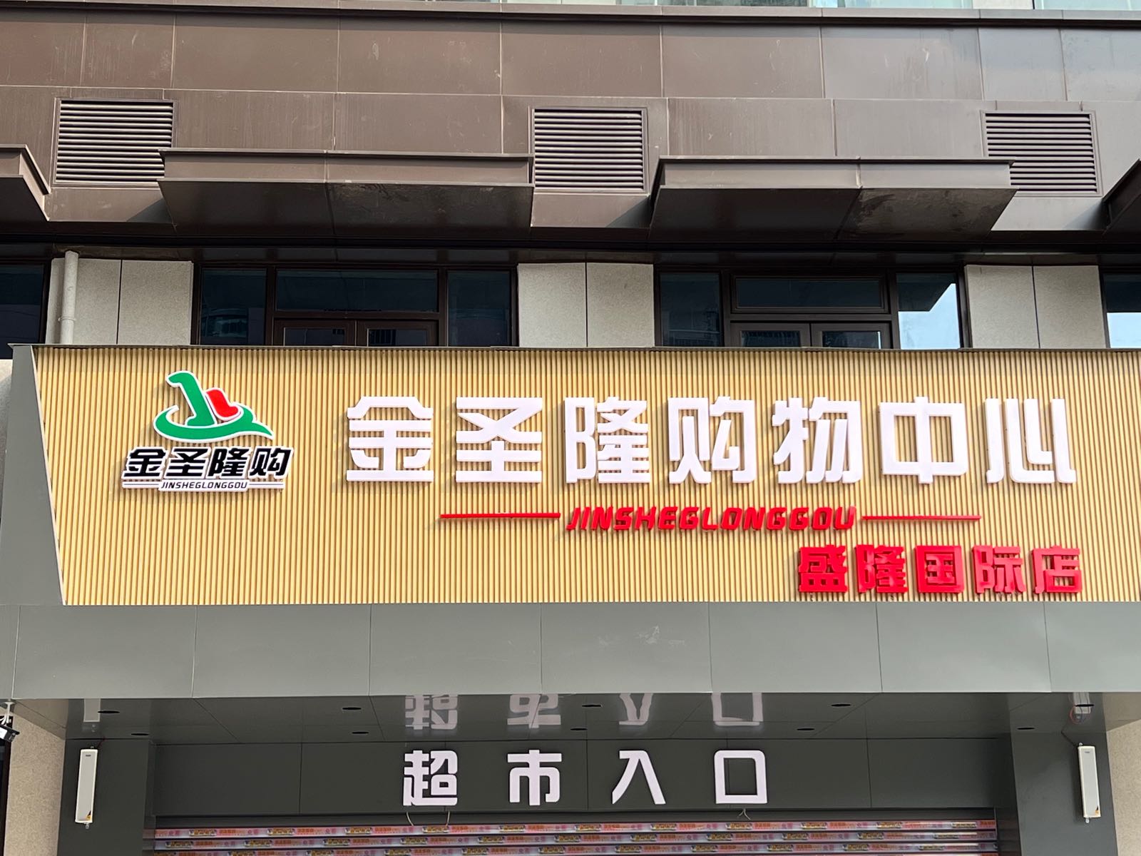 金圣隆购物中心