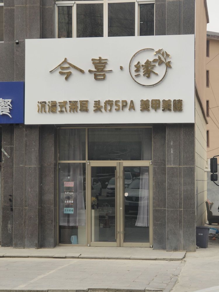 集宁区今绗缘喜肝瘁美甲美睫店