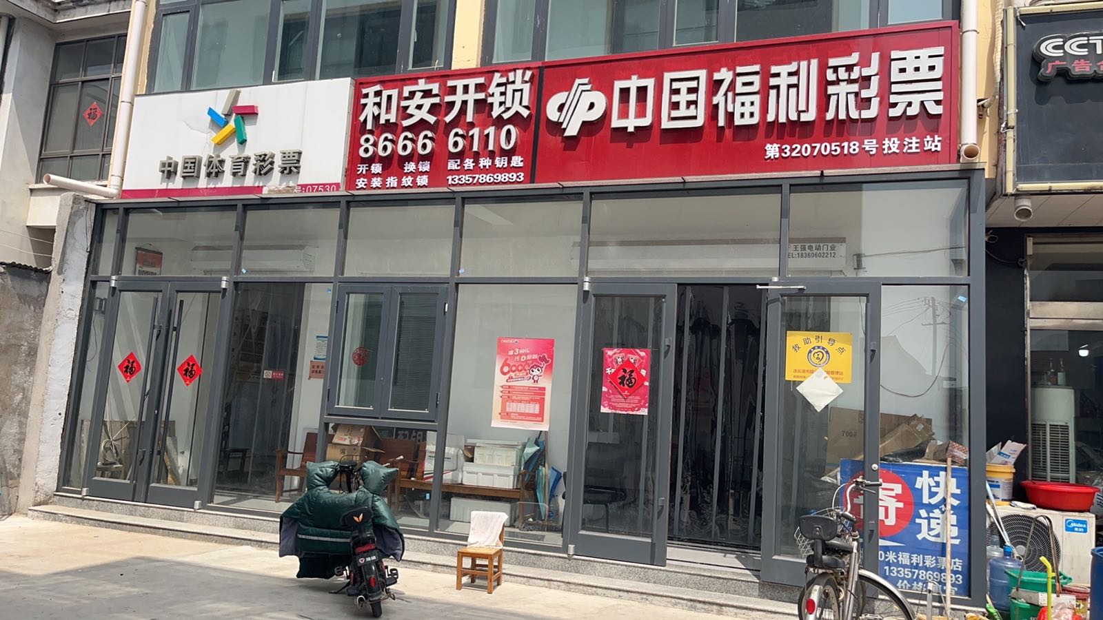 中国福利利彩票(兴华路店)